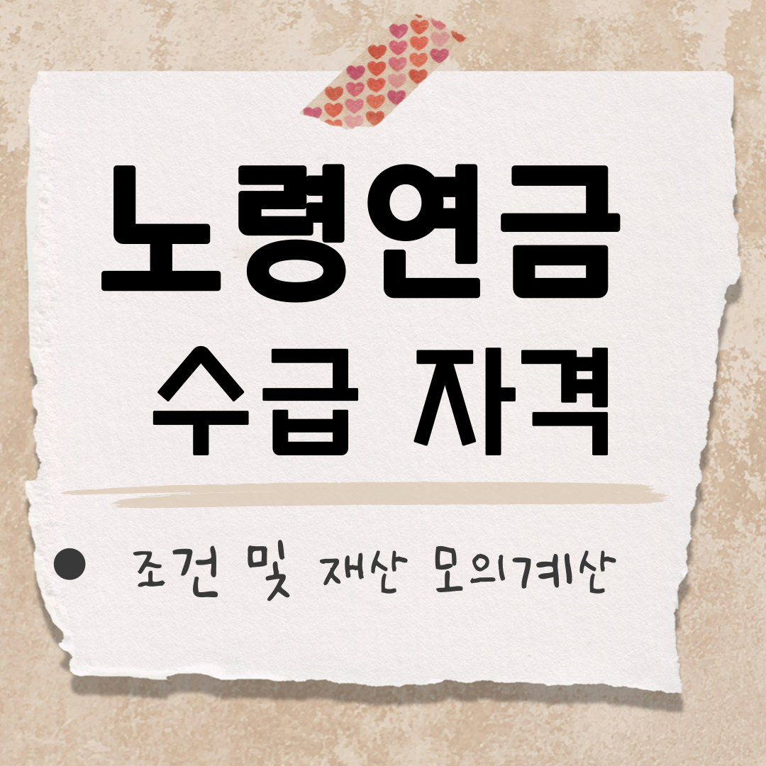 노령연금 수급 자격 썸네일
