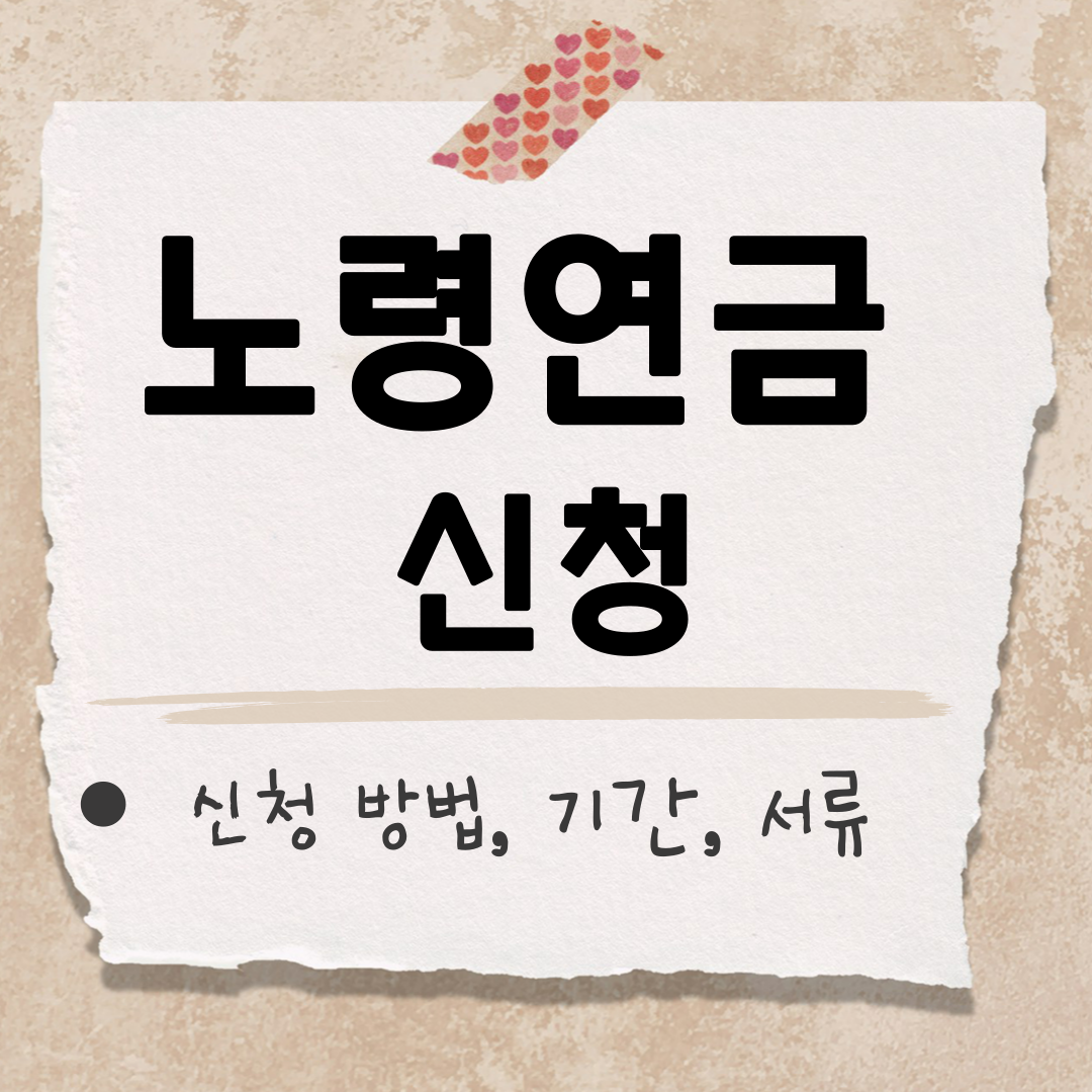 노령연금 신청 썸네일