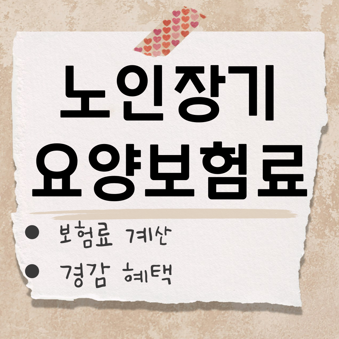 노인 장기요양보험료 썸네일