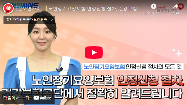 노인장기요양보험 신청 절차 설명 동영상