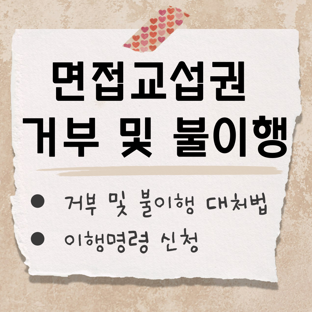 면접교섭권 불이행 썸네일