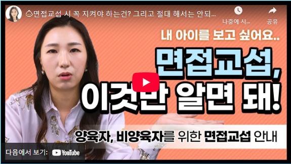 면접교섭권 설명 동영상