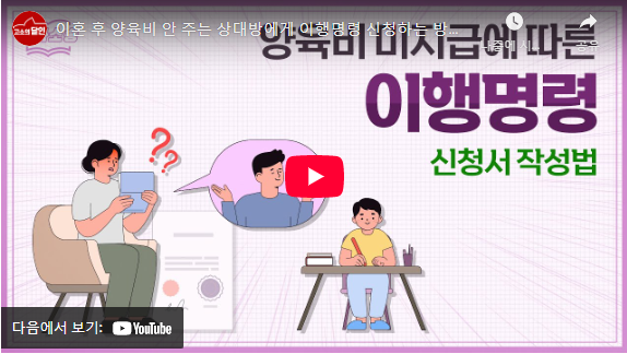 양육비 이행 명령 신청서 작성 방법 동영상