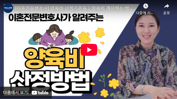 법정 양육비 계산 방법 설명 동영상