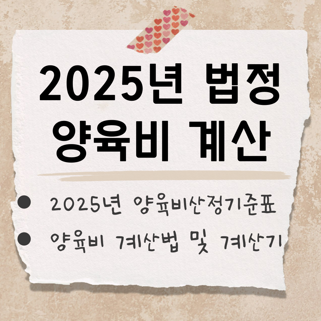법정 양육비 계산 썸네일
