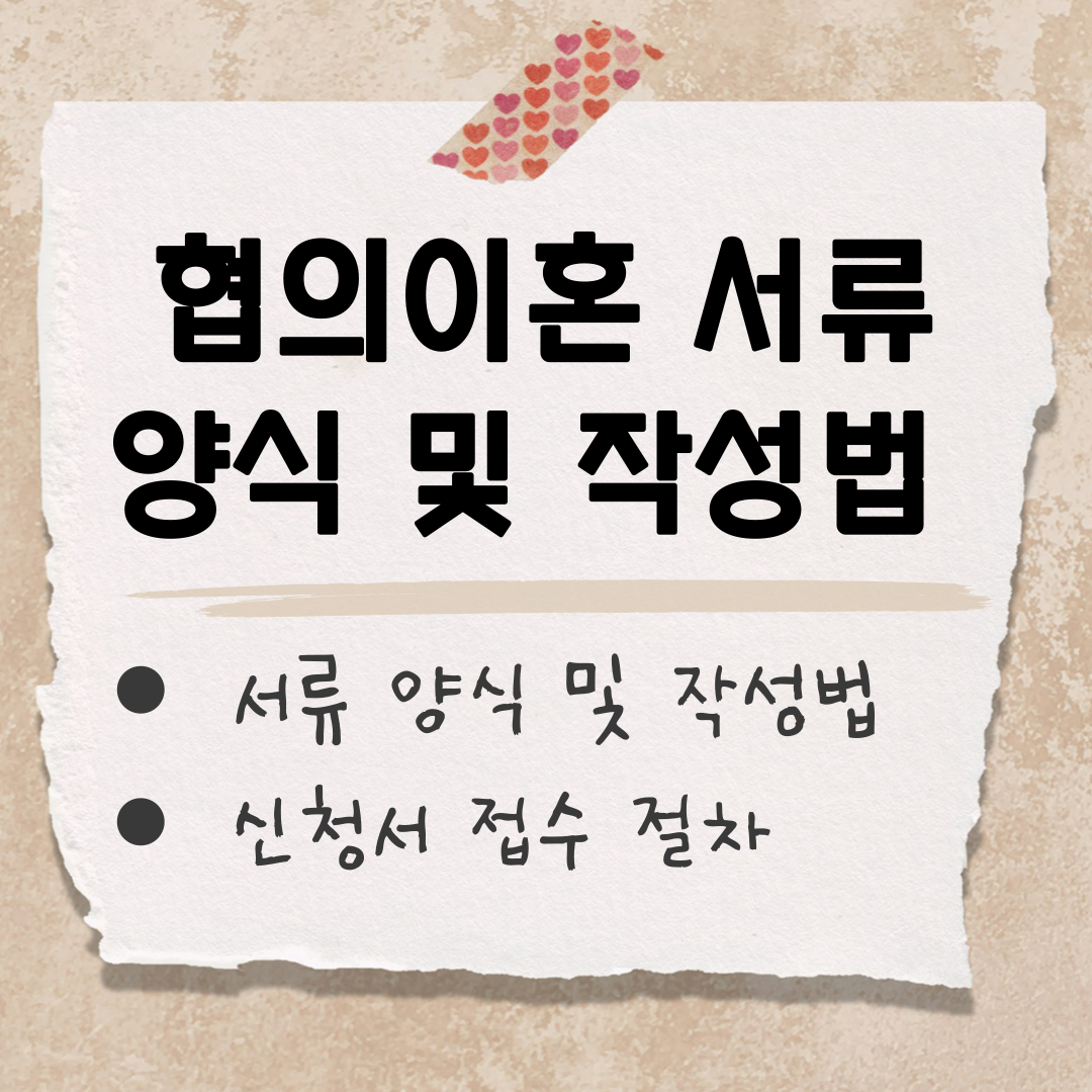 협의이혼 서류 양식 썸네일