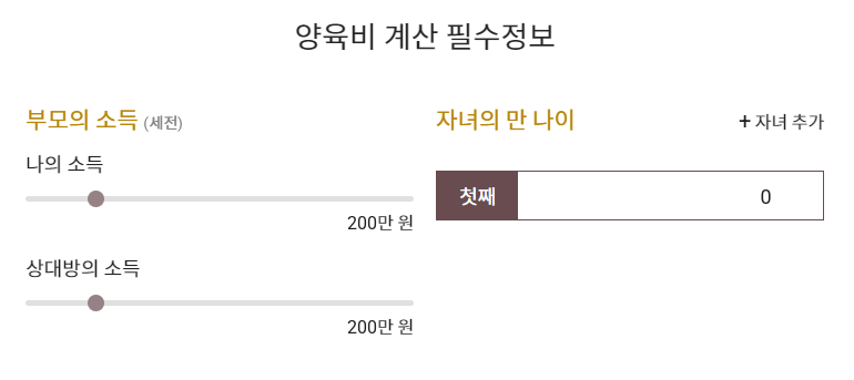 양육비 계산기