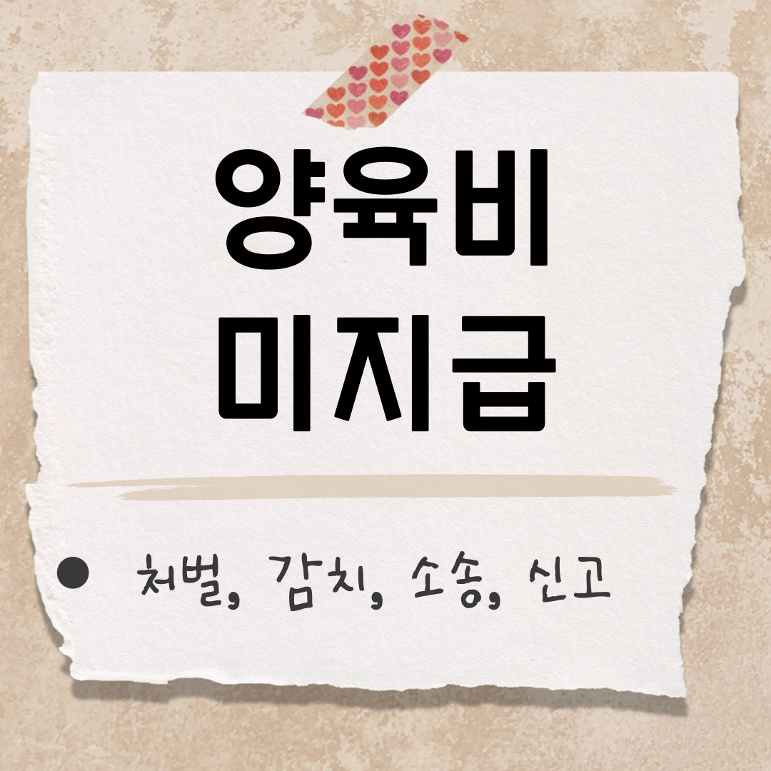 양육비 미지급 썸네일