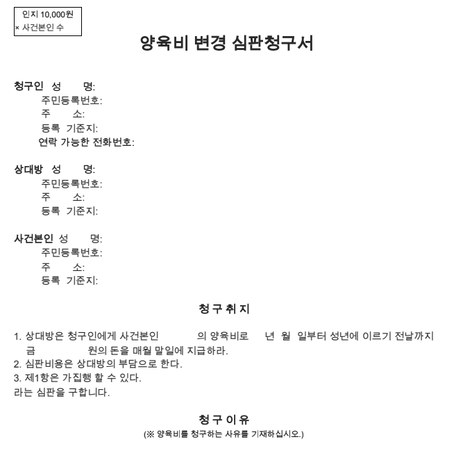 양육비 변경 신청 서류