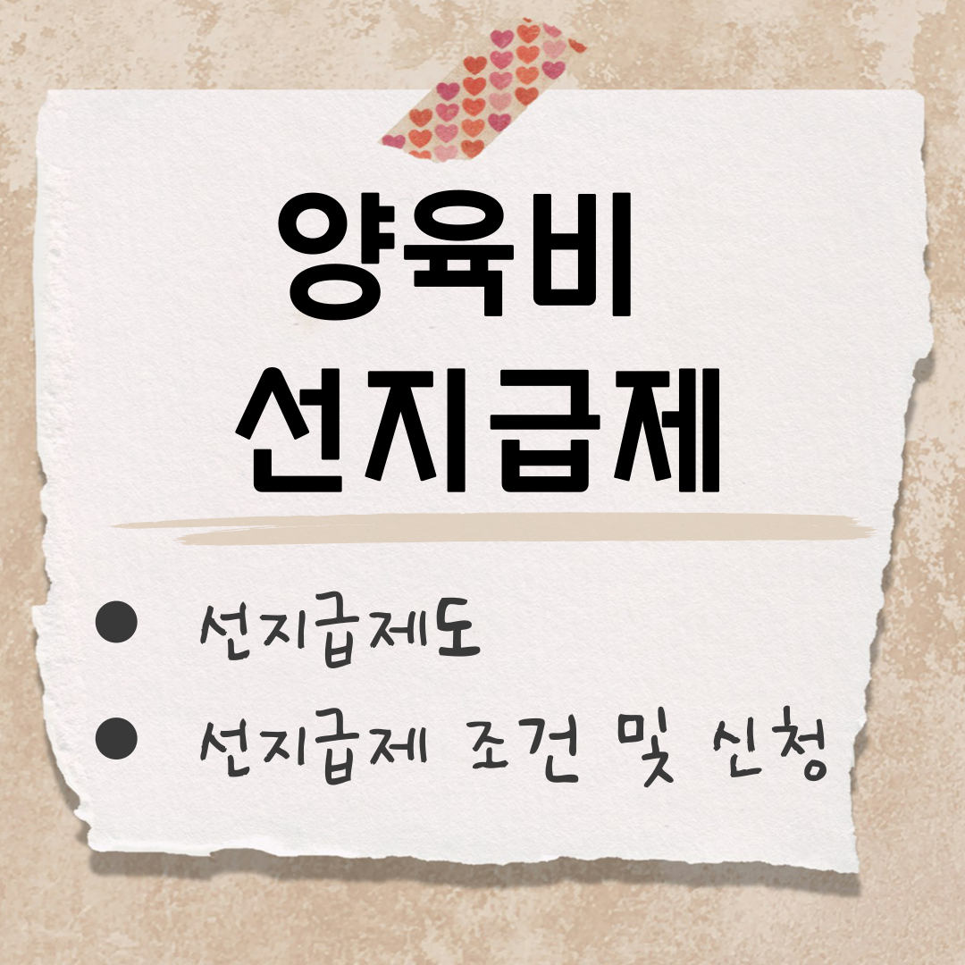 양육비 선지급제 신청 썸네일
