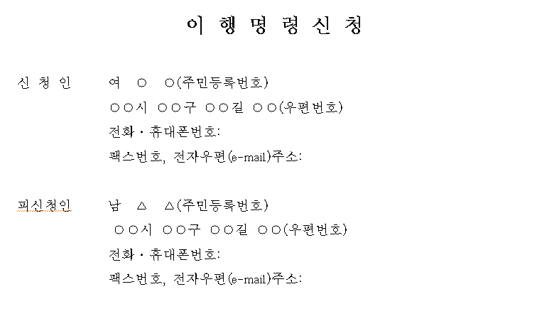 양육비 이행 명령 신청서