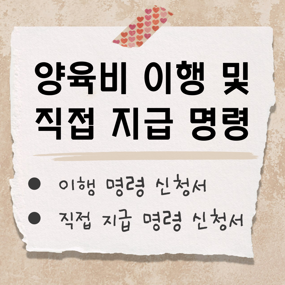 양육비 이행 명령 썸네일