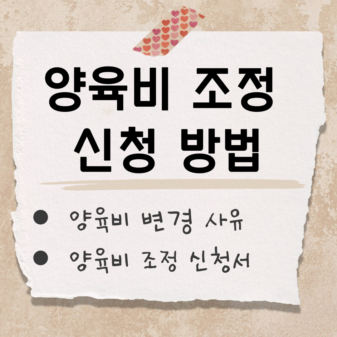 양육비 조정 신청 썸네일
