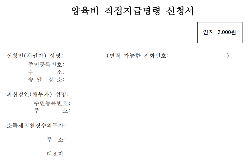 양육비 직접 지급 명령 신청서