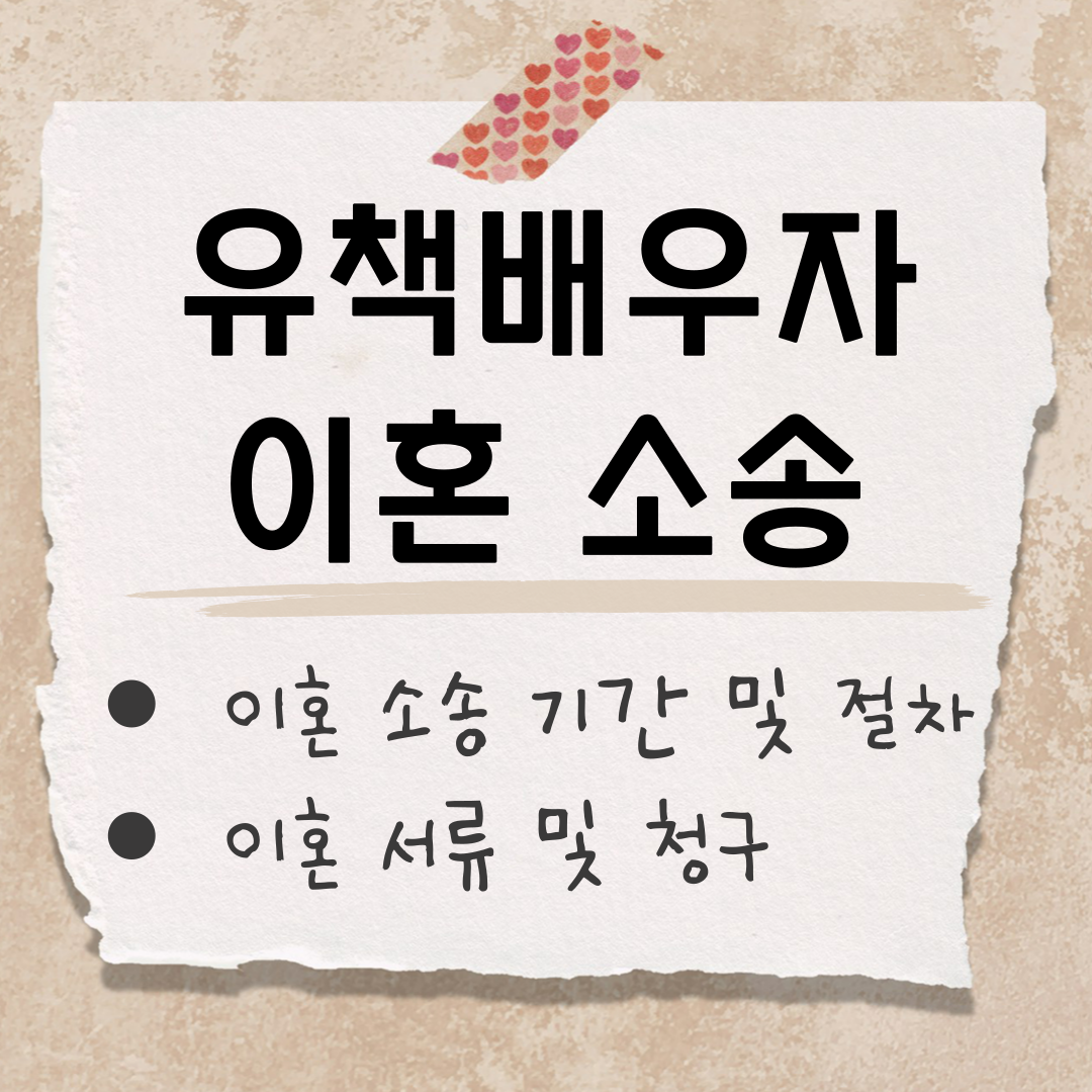유책배우자 이혼 소송 썸네일