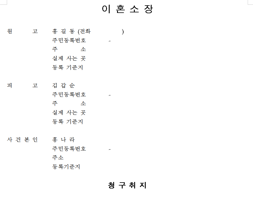 이혼 소송 서류 소장