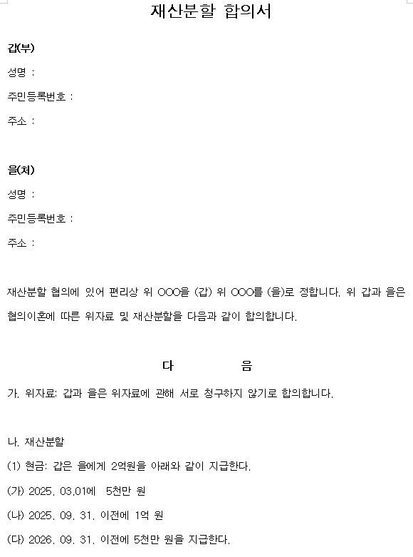 이혼 재산분할 합의서 예시