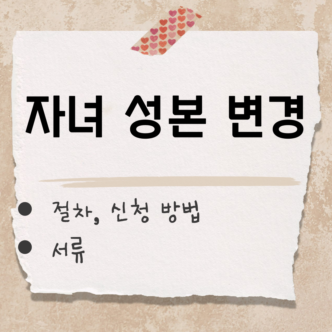 자녀 성본 변경 썸네일