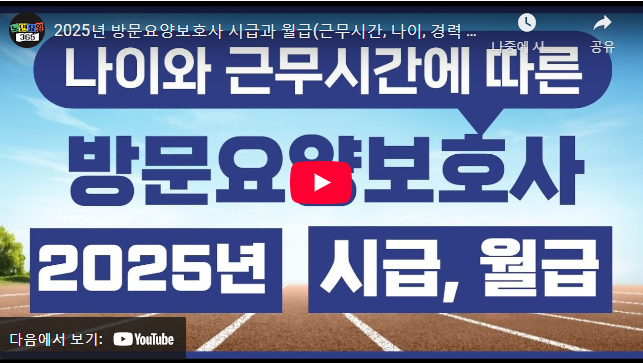 재가요양 보호사 급여 설명 동영상