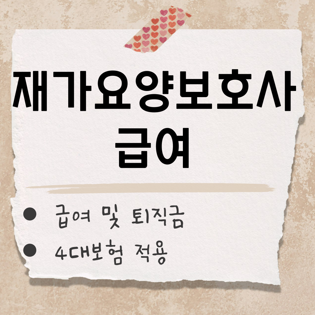 재가요양 보호사 급여 썸네일