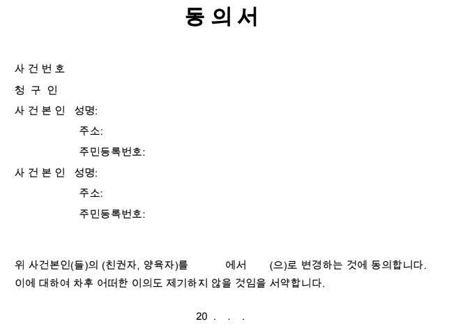 친권자 변경 동의서