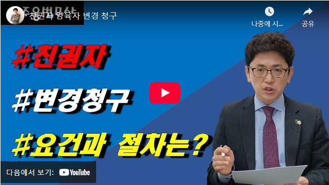 친권자 변경 방법 동영상