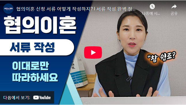 협의이혼 서류 작성법 동영상