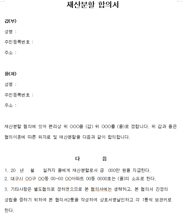 협의이혼 재산분할 합의서 양식