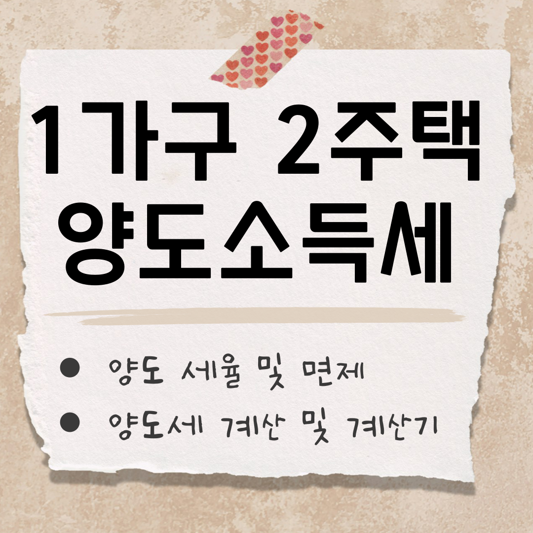 1가구 2주택 양도세 계산 썸네일