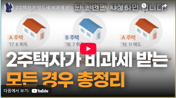 1가구 2주택 양도세 면제 동영상