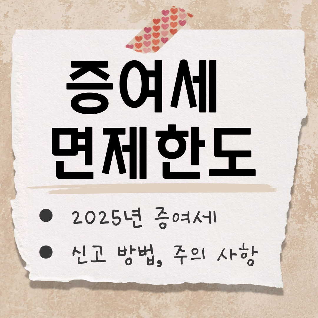 2025 증여세 면제한도 썸네일