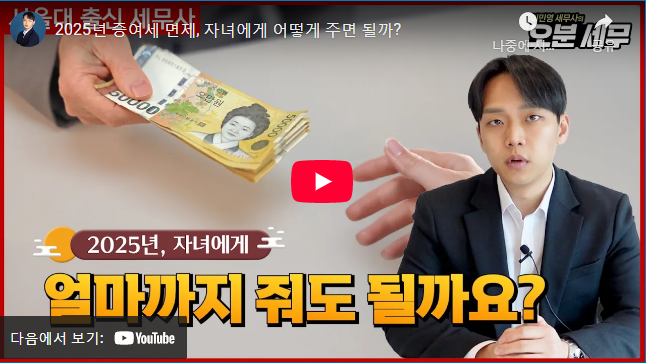 2025 증여세 면제한도 자녀 설명 동영상