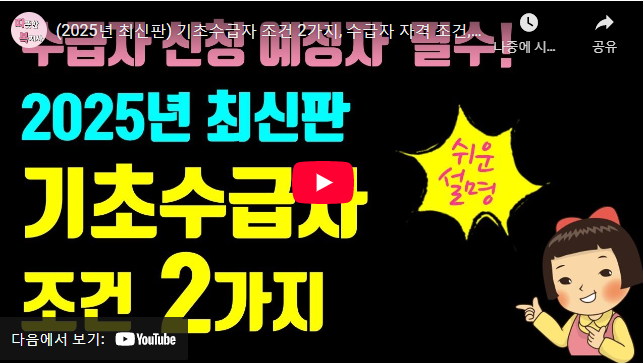 2025년 기초생활수급자 조건 설명 동영상