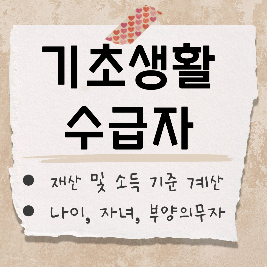 2025년 기초생활수급자 조건 썸네일