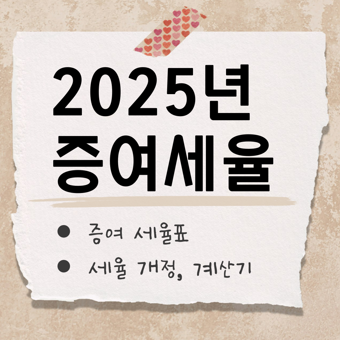 2025년 증여 세율 썸네일