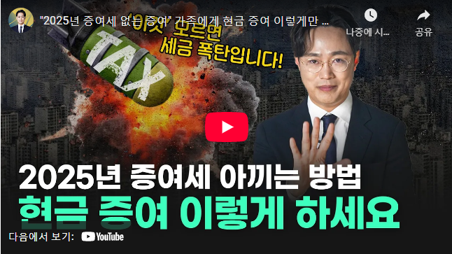 2025년 증여 세율 아끼는 방법