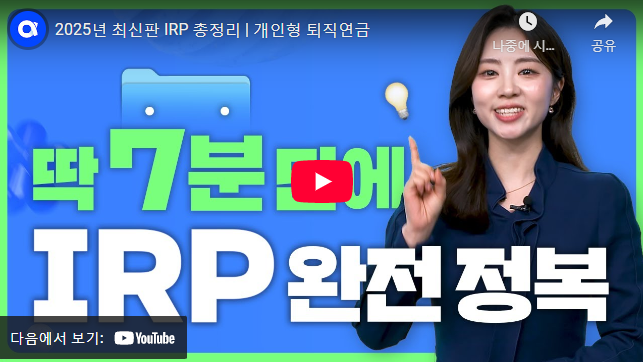 irp 개인형 퇴직연금 설명 동영상