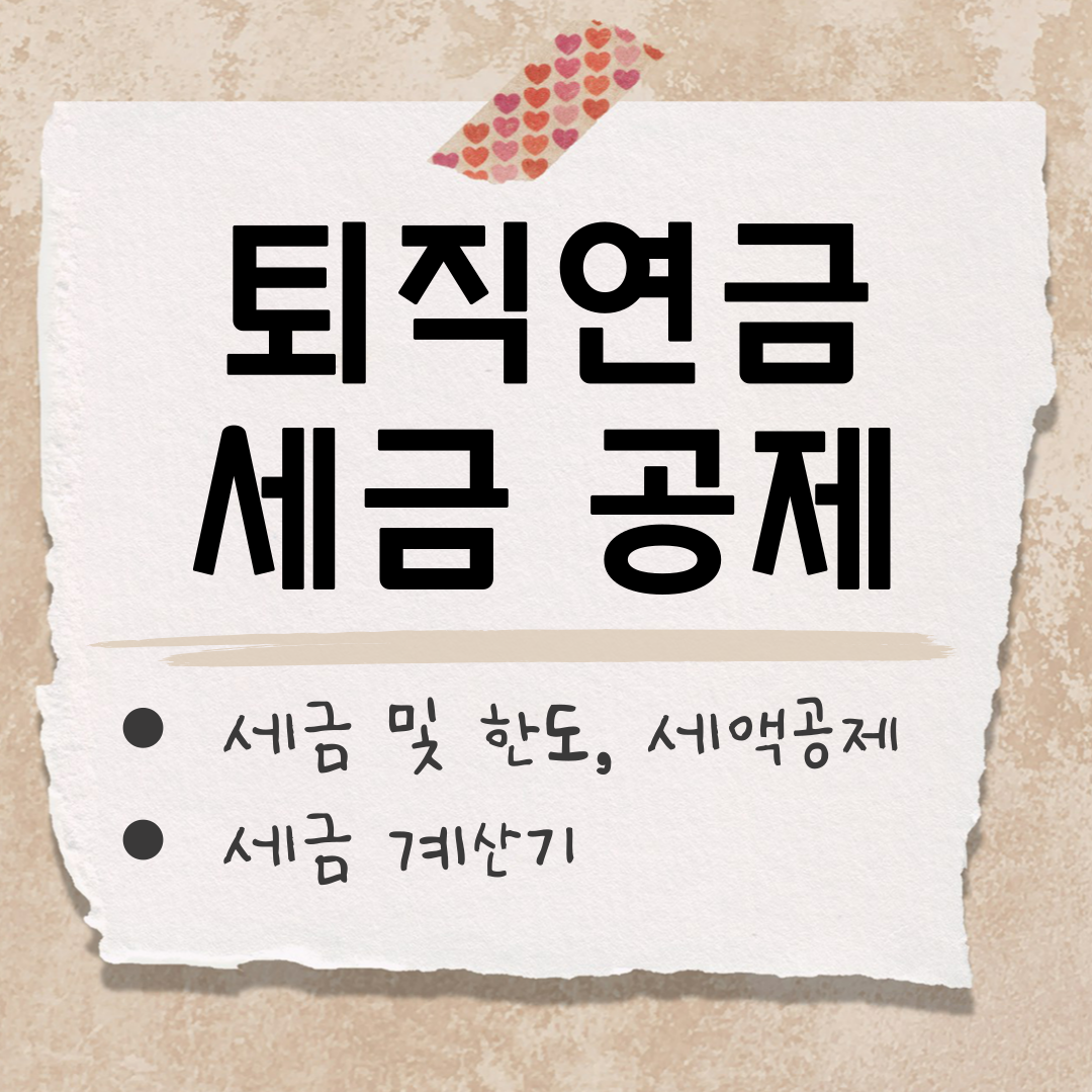 개인형 퇴직연금 irp 세금 썸네일