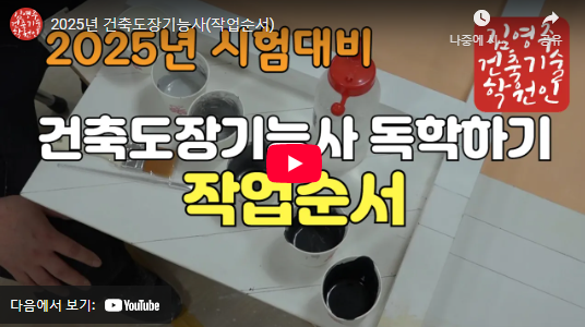 건축 도장기능사 합격률 높이는 방법