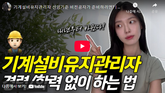 기계설비유지관리자 선임 자격증 취득 설명 동영상