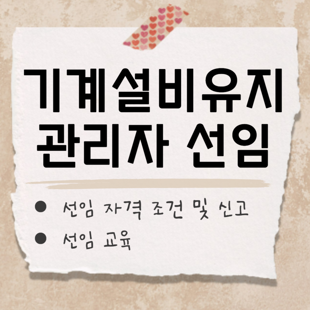 기계설비유지관리자 선임 조건 썸네일