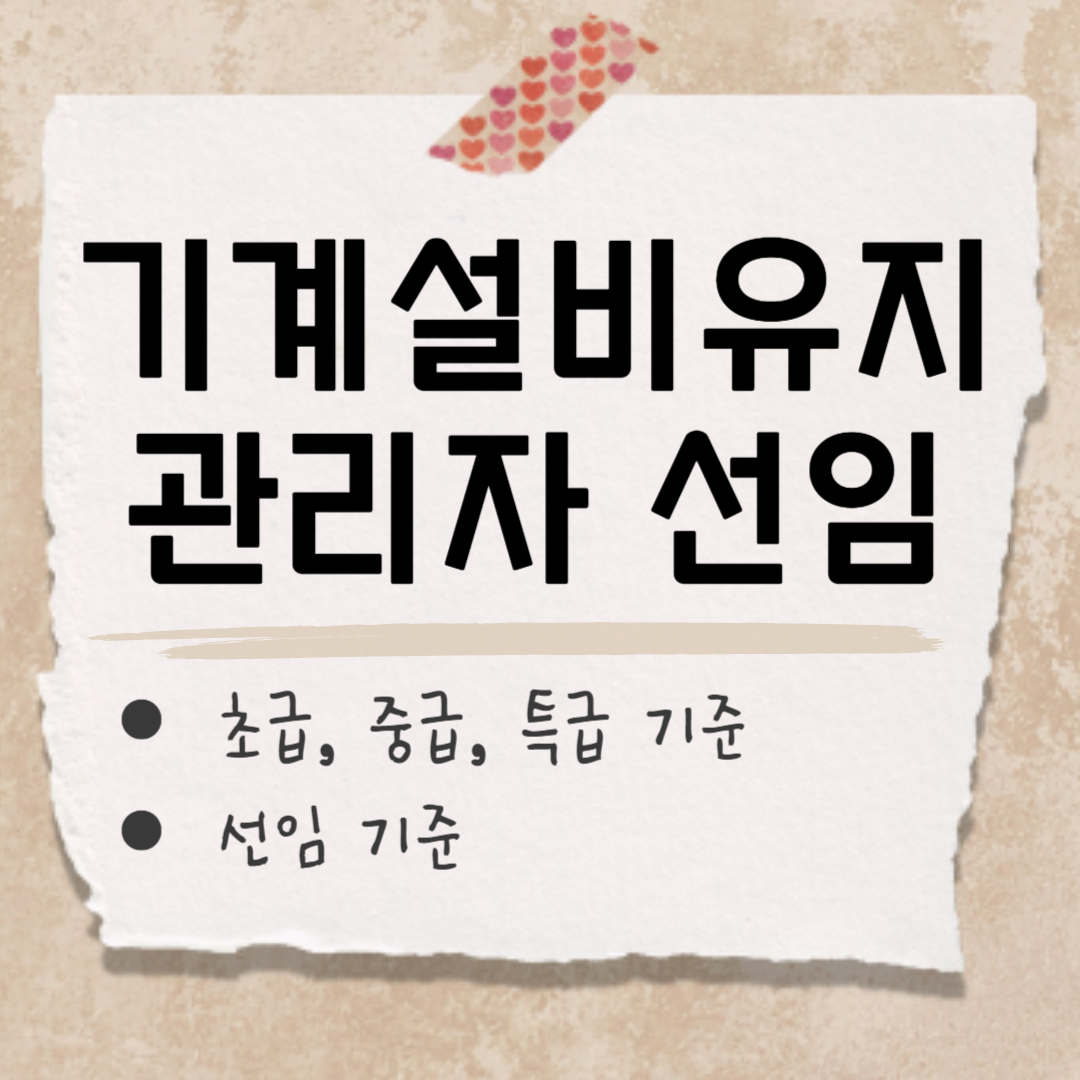 기계설비유지관리자 초급 중급 특급 썸네일