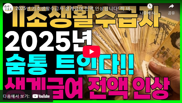 기초생활수급자 생계급여 금액 설명 동영상