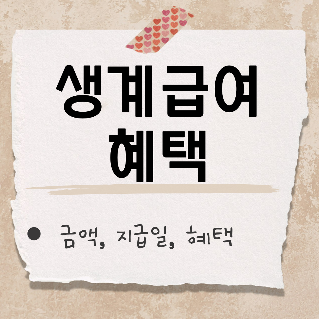기초생활수급자 생계급여 썸네일