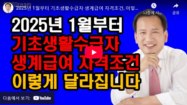기초생활수급자 생계급여 조건 설명 동영상