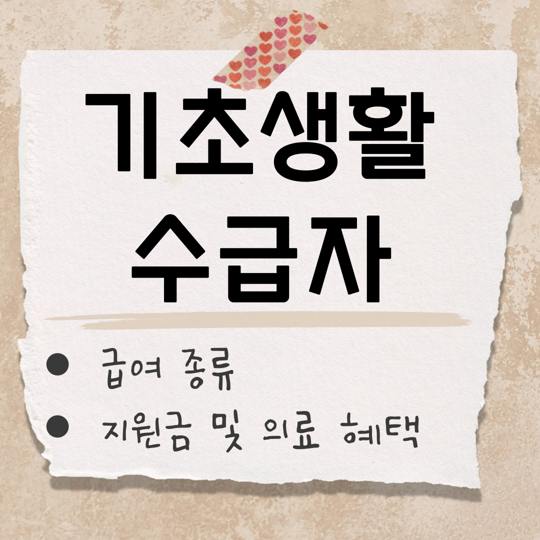 기초생활수급자 종류 썸네일