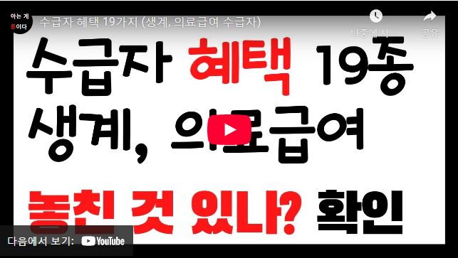 기초생활수급자 혜택