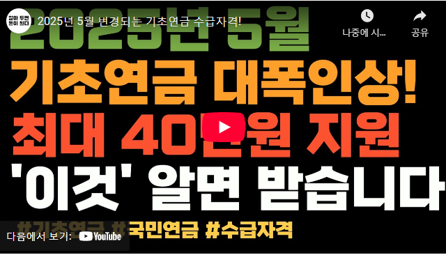 기초연금수급 자격 계산 설명 동영상