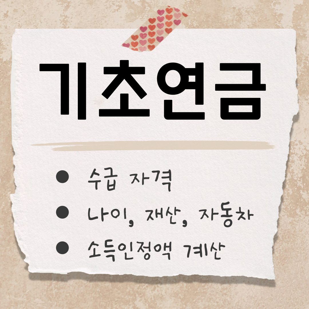기초연금수급 자격 재산 썸네일