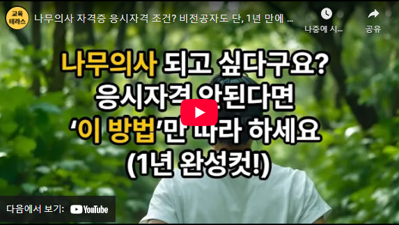 나무의사 응시자격 설명 동영상